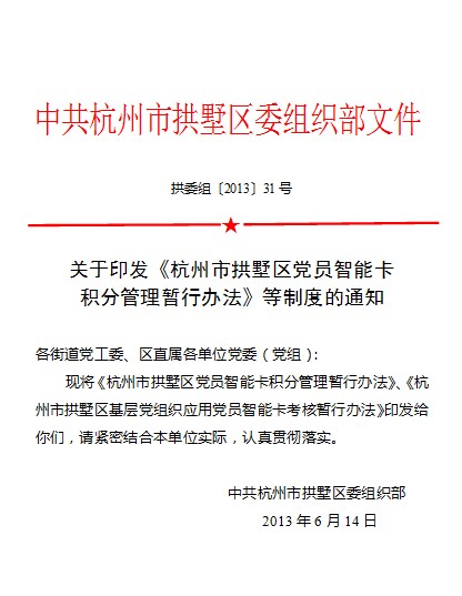  关于印发《杭州市拱墅区党员智能卡 积分管理暂行办法》等制度的通知