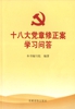 中共中央关于《中国共产党章程（修正案）》的说明